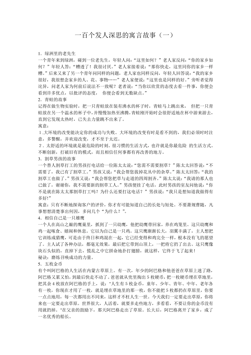 一百个发人深思的寓言故事_第1页
