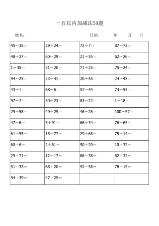 一百以内加减法50题