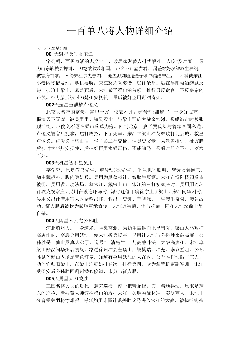 一百单八将人物详细介绍_第1页