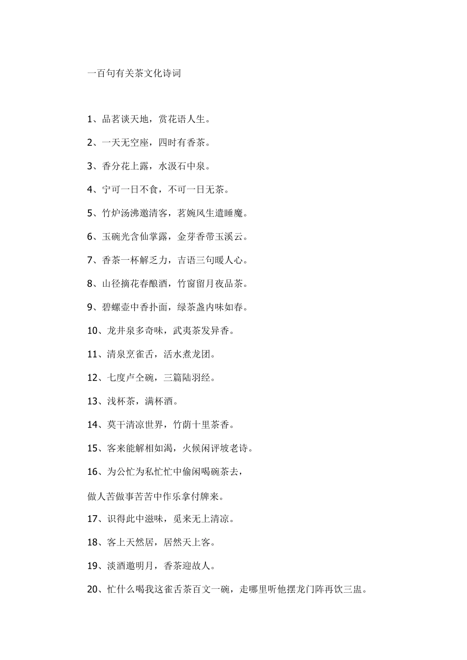 一百句有关茶文化诗词_第1页