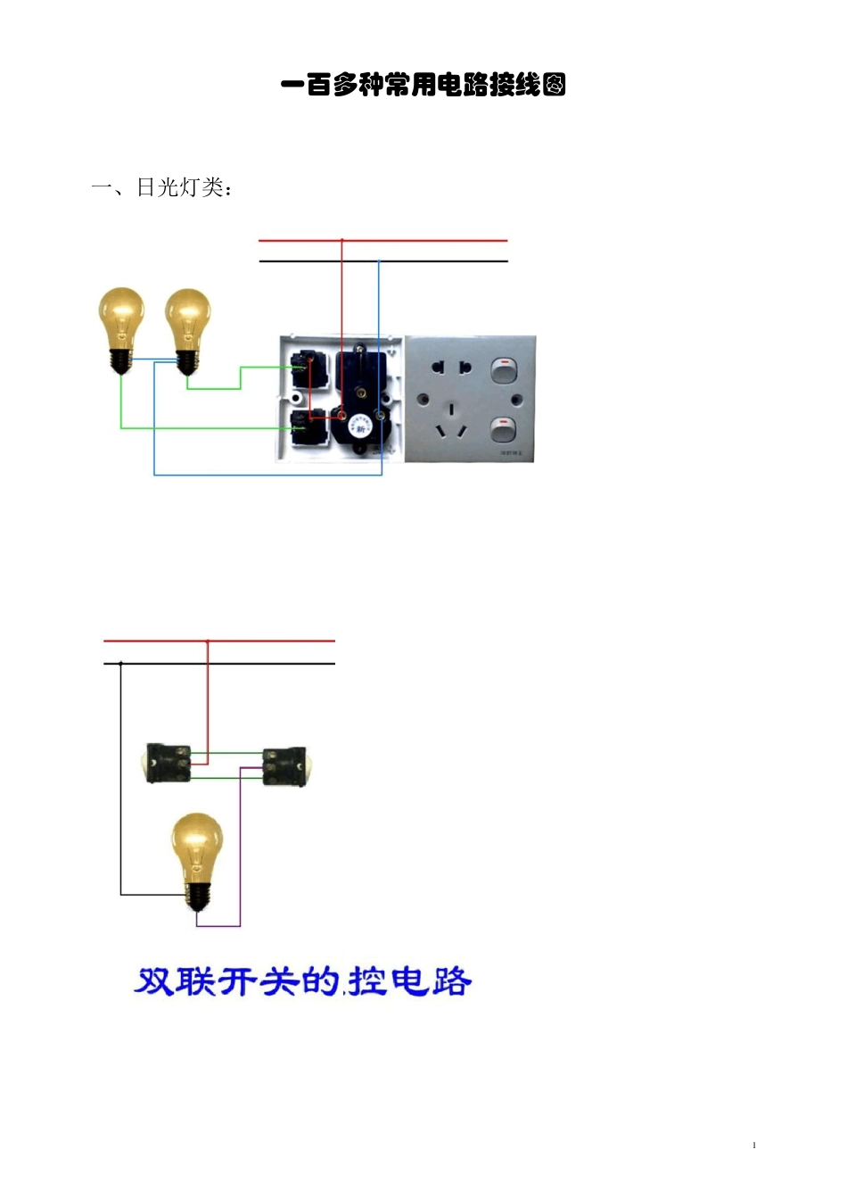 一百多种常用电路接线图_第1页