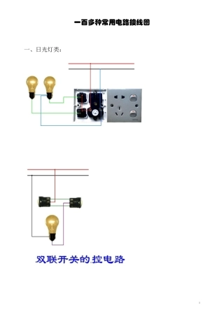 一百多种常用电路接线图