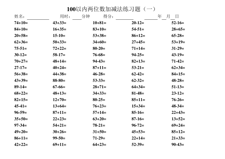 一百道100以内两位数加减法试题(自动出题带答案)_第1页
