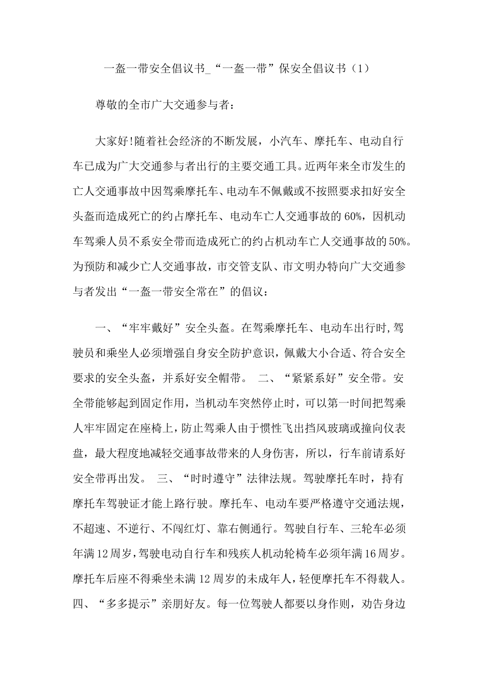 一盔一带安全倡议书_“一盔一带”保安全倡议书_第1页