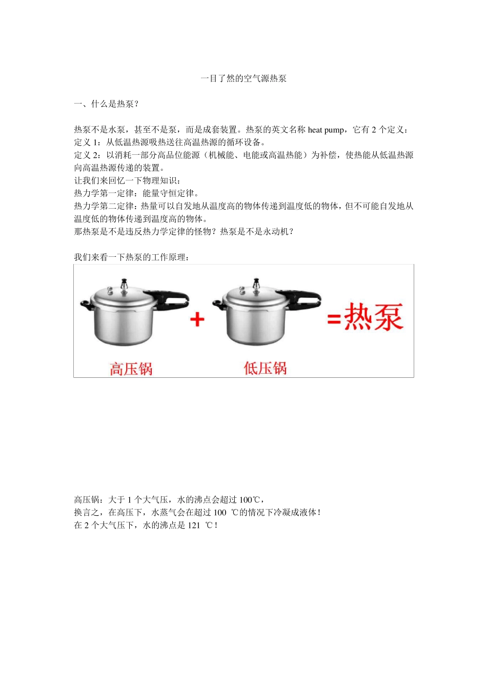 一目了然的空气源热泵原理_第1页