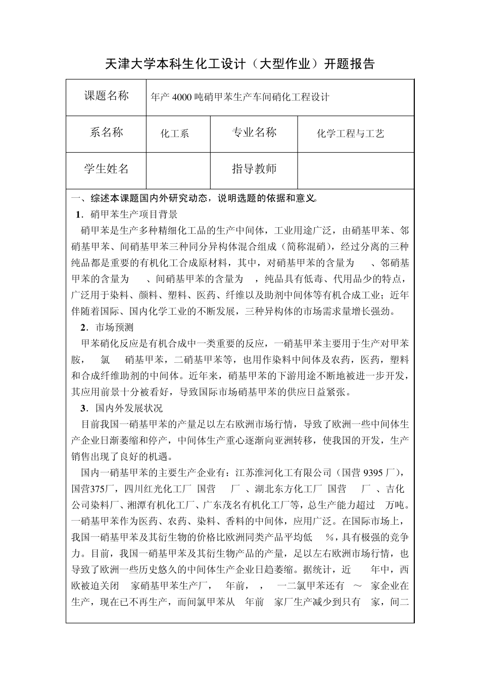 一硝基甲苯生产车间硝化工段设计开题报告_第1页