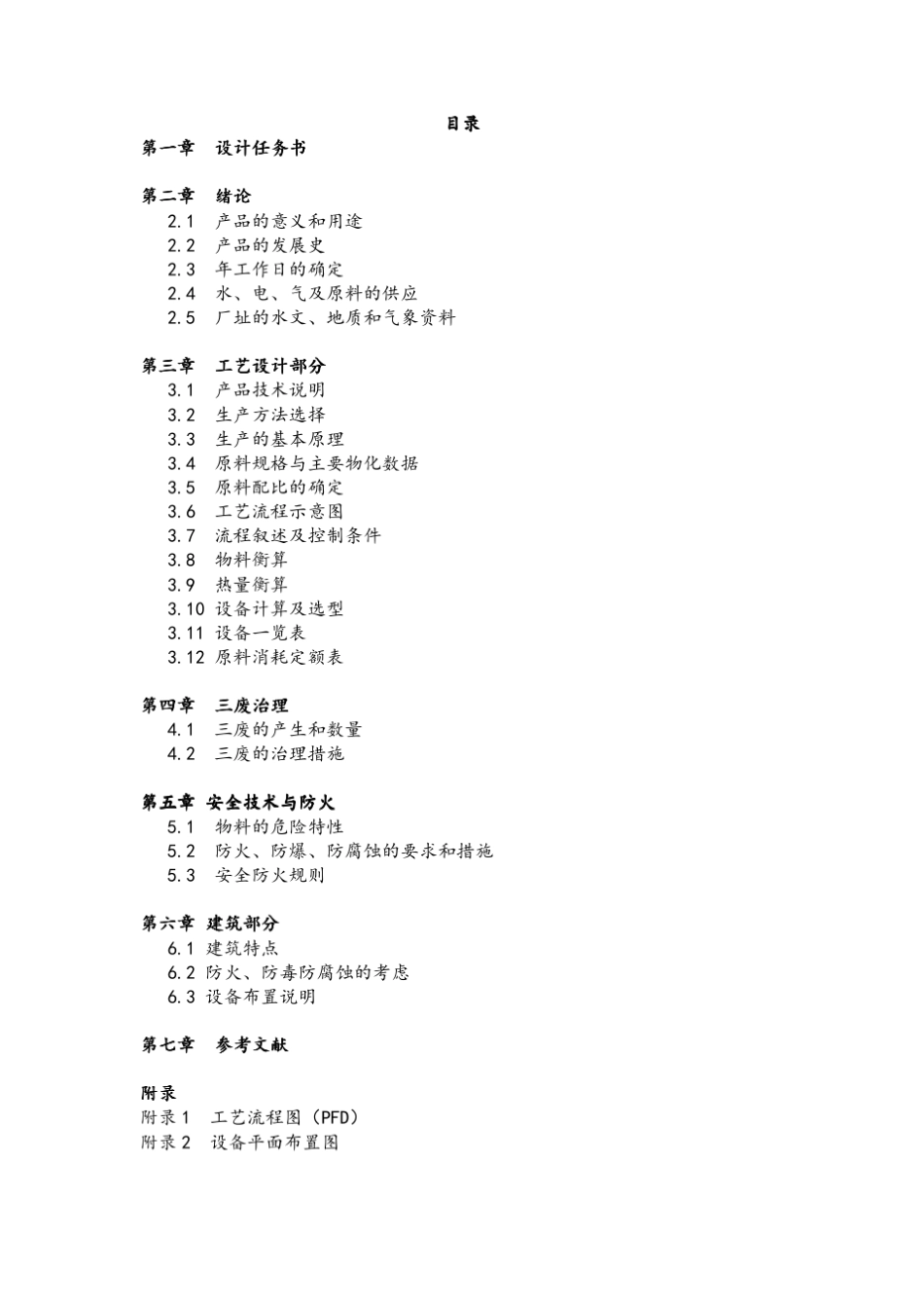 一硝基氯苯生产车间工段设计_第2页