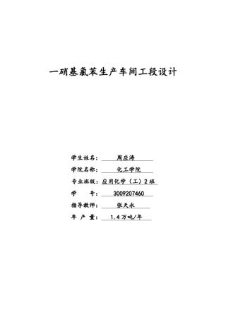 一硝基氯苯生产车间工段设计