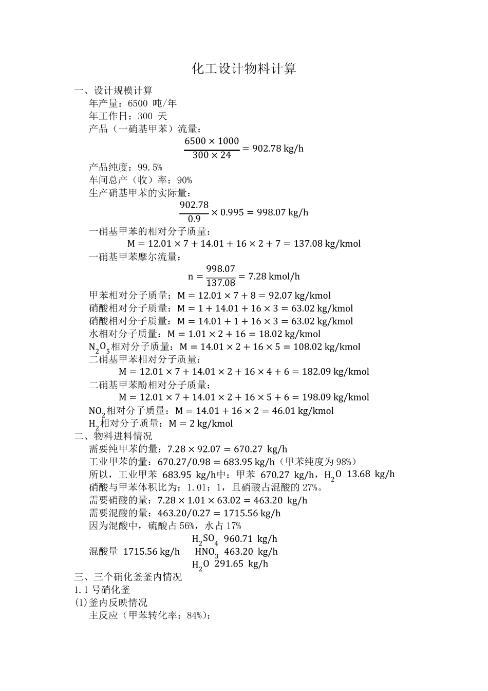 一硝基甲苯硝化工段物料衡算_第1页