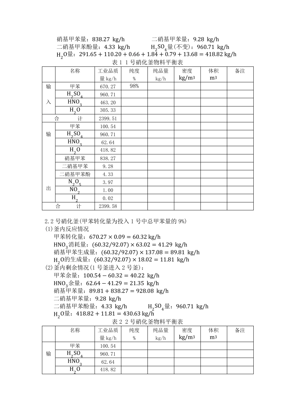 一硝基甲苯硝化工段物料衡算_第3页