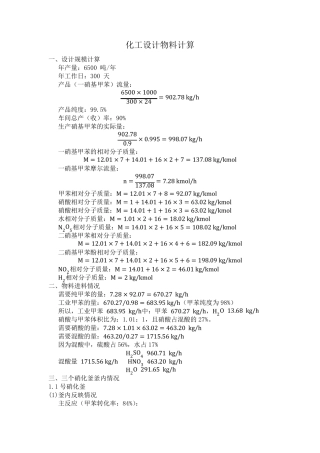 一硝基甲苯硝化工段物料衡算