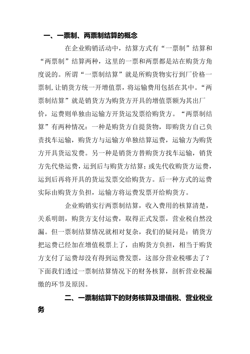 一票制结算方式_第1页