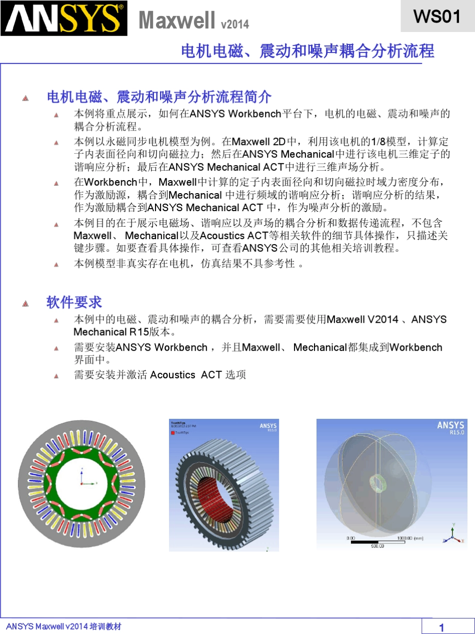 一种Maxwell和Workbench电机磁固耦合仿真的简便方法_第1页