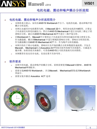 一种Maxwell和Workbench电机磁固耦合仿真的简便方法