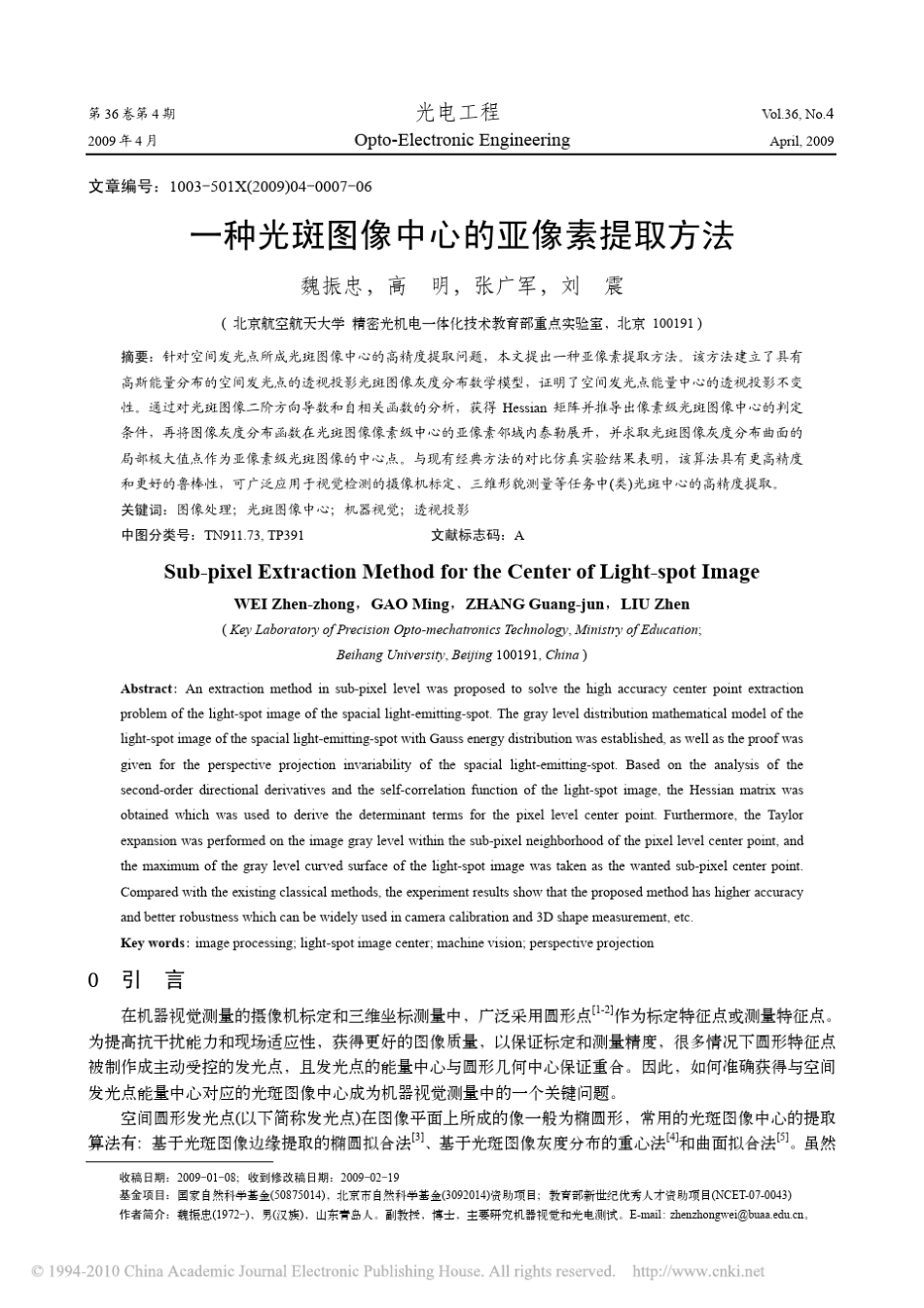 一种光斑图像中心的亚像素提取方法_第1页