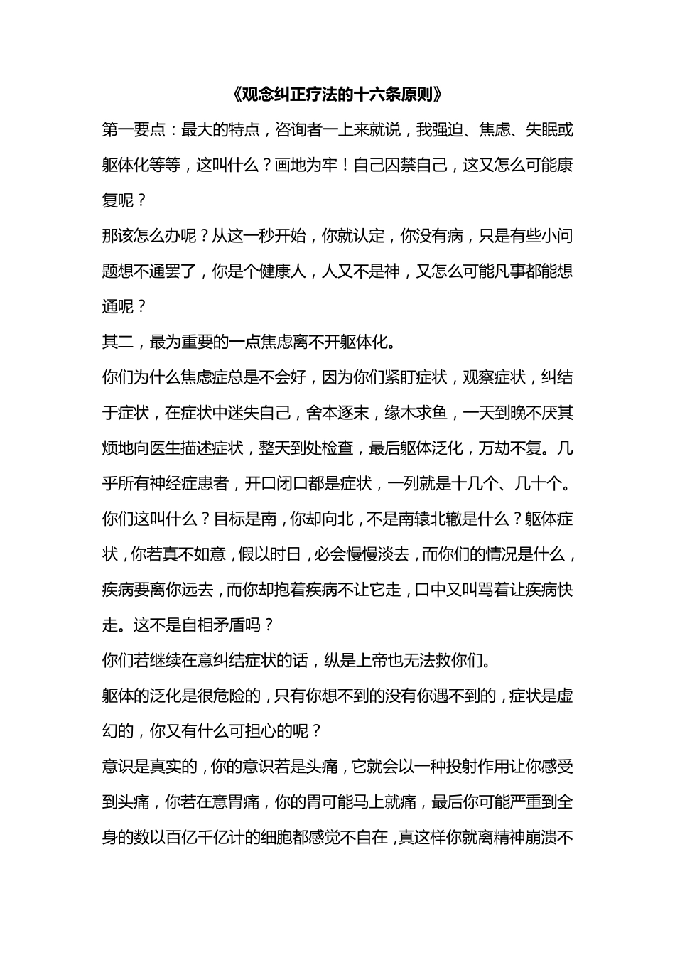 一种全新的神经症疗法——观念纠正疗法_第1页