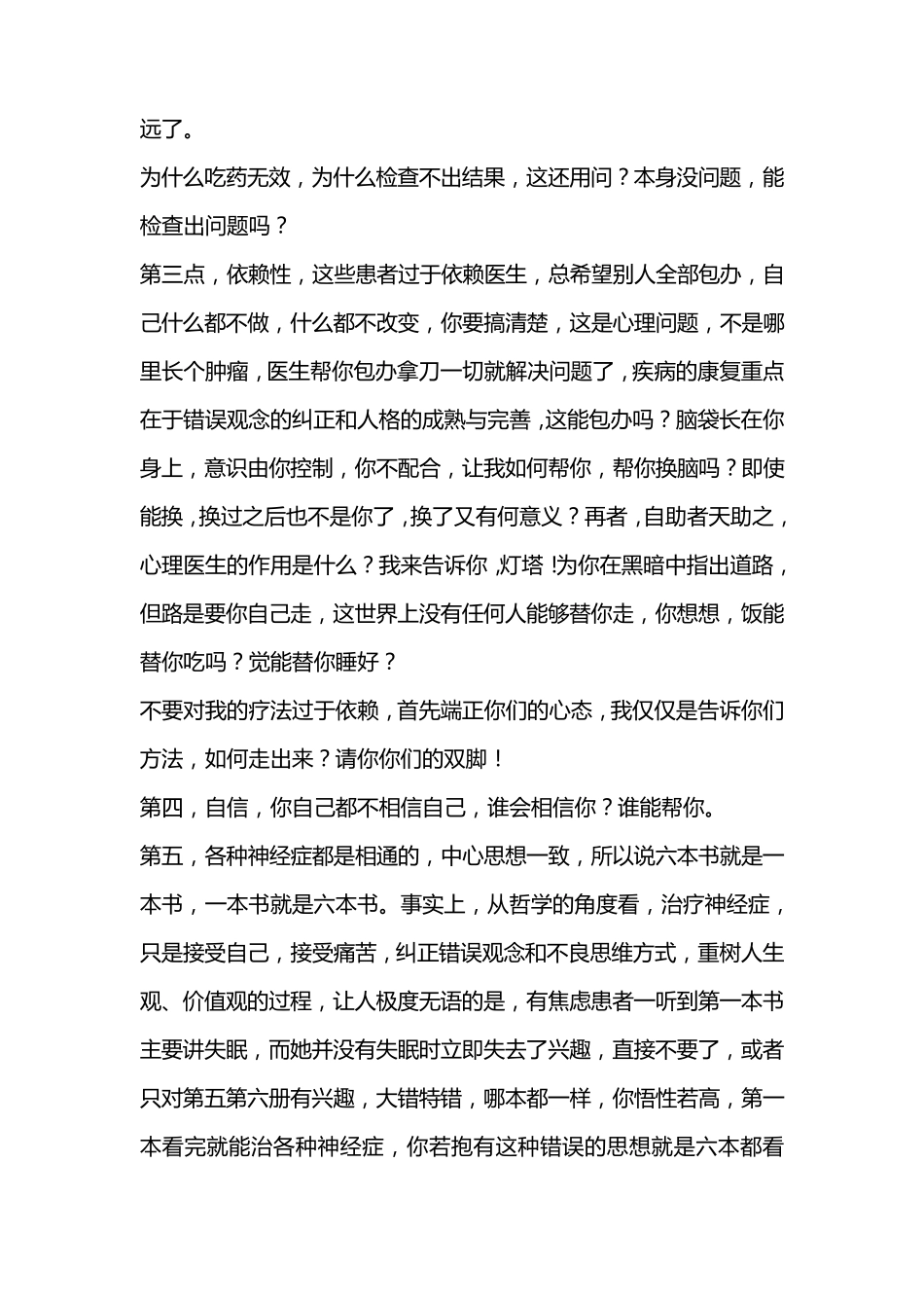 一种全新的神经症疗法——观念纠正疗法_第2页