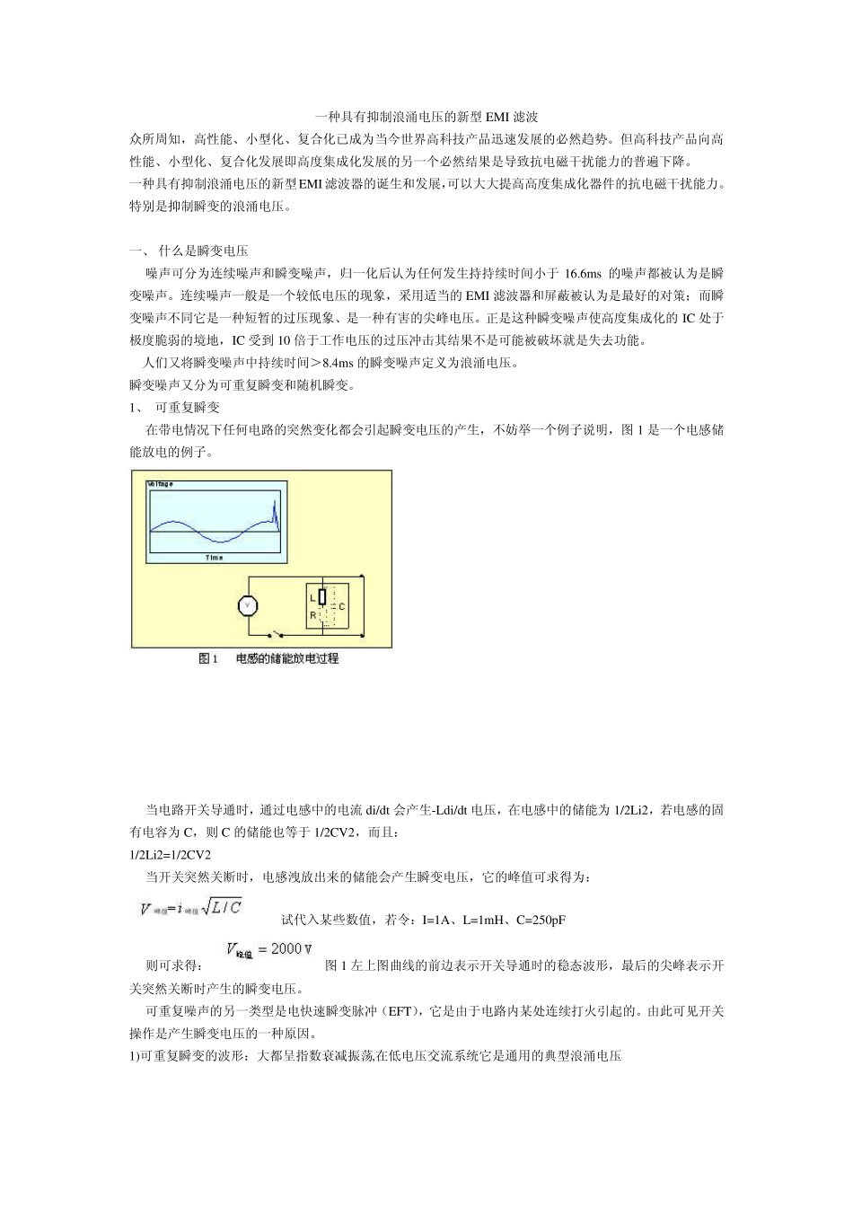 一种具有抑制浪涌电压的新型EMI滤波_第1页