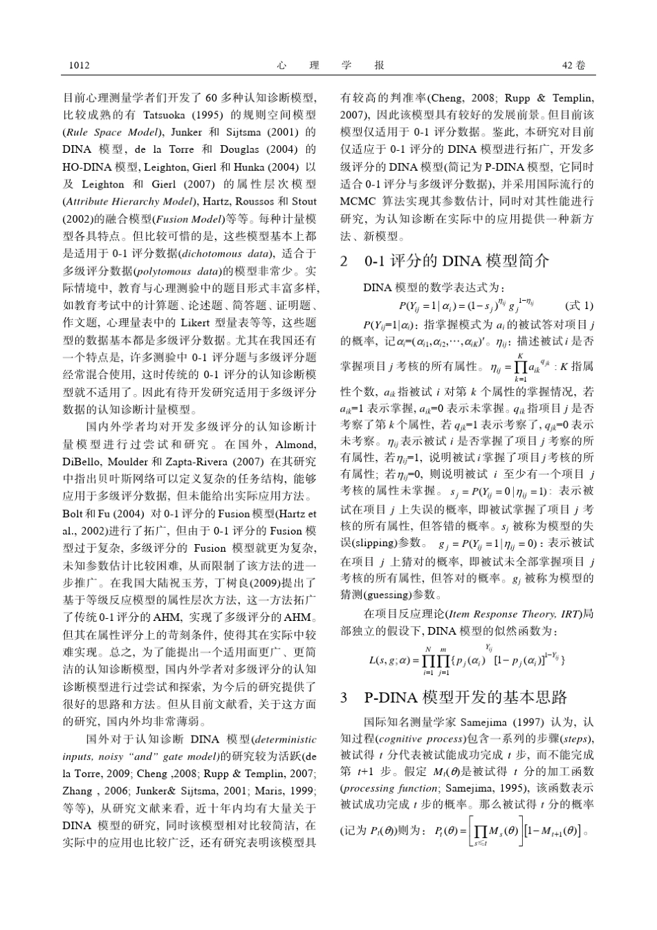 一种多级评分的认知诊断模型：PDINA模型的开发_第2页