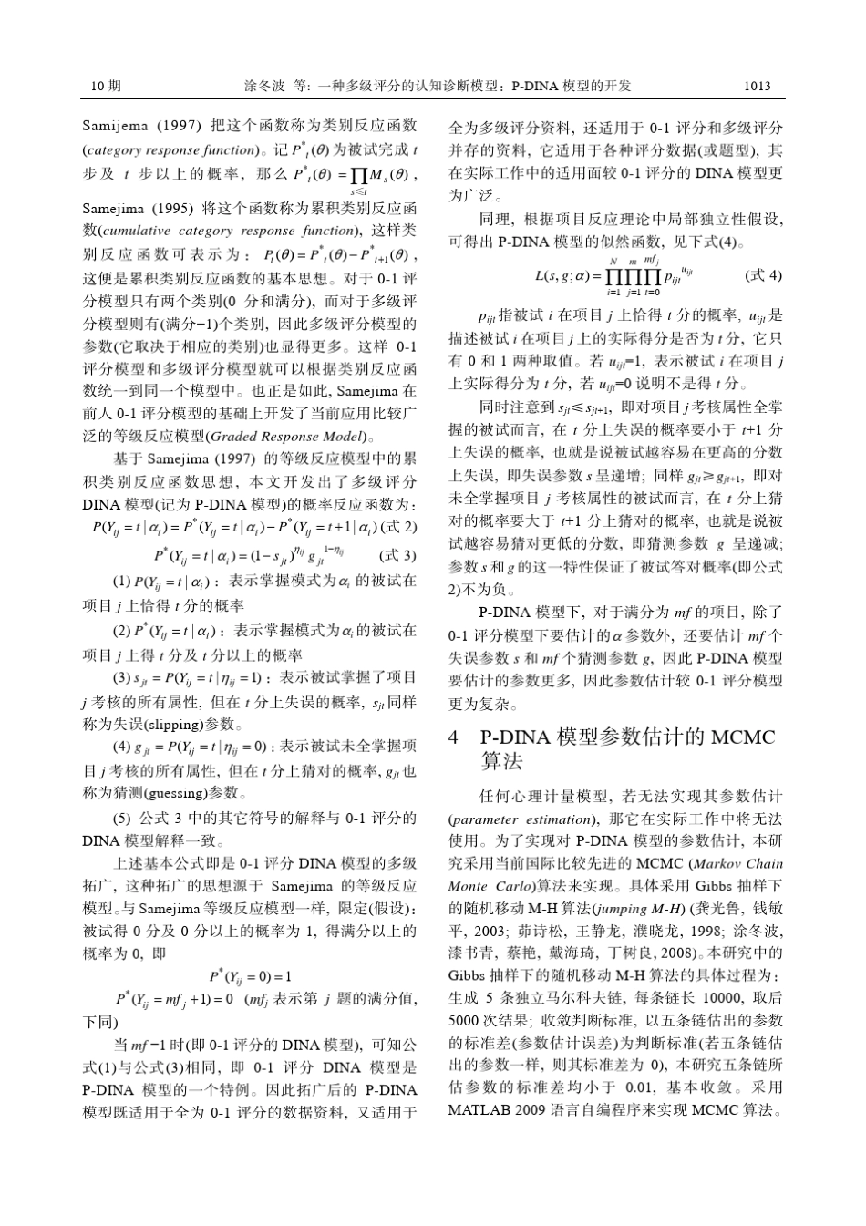 一种多级评分的认知诊断模型：PDINA模型的开发_第3页
