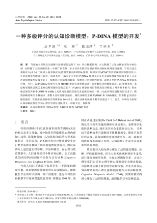 一种多级评分的认知诊断模型：PDINA模型的开发