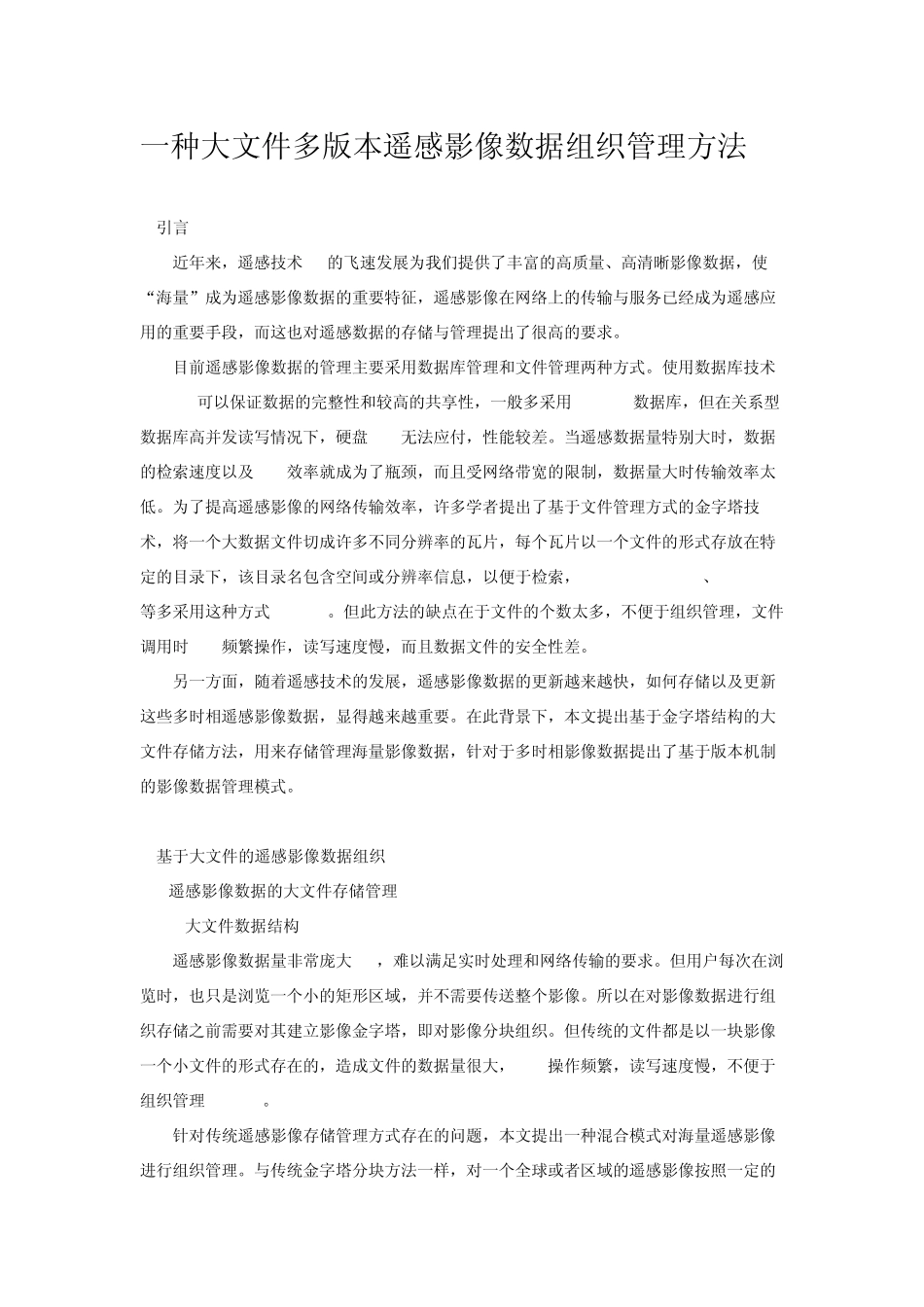 一种大文件多版本遥感影像数据组织管理方法_第1页