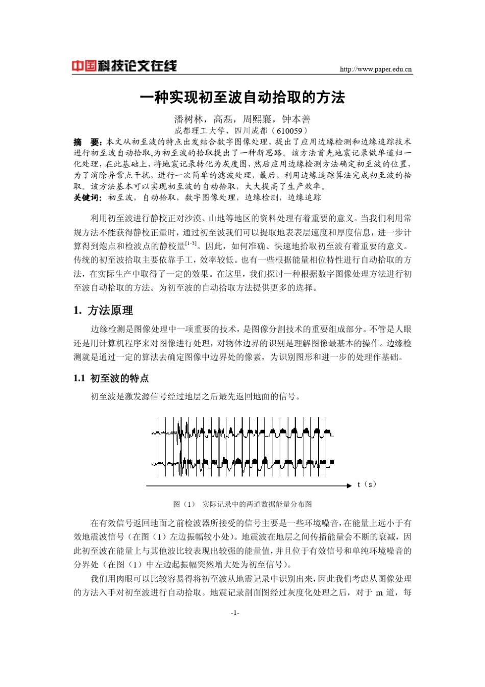 一种实现初至波自动拾取的方法_第1页