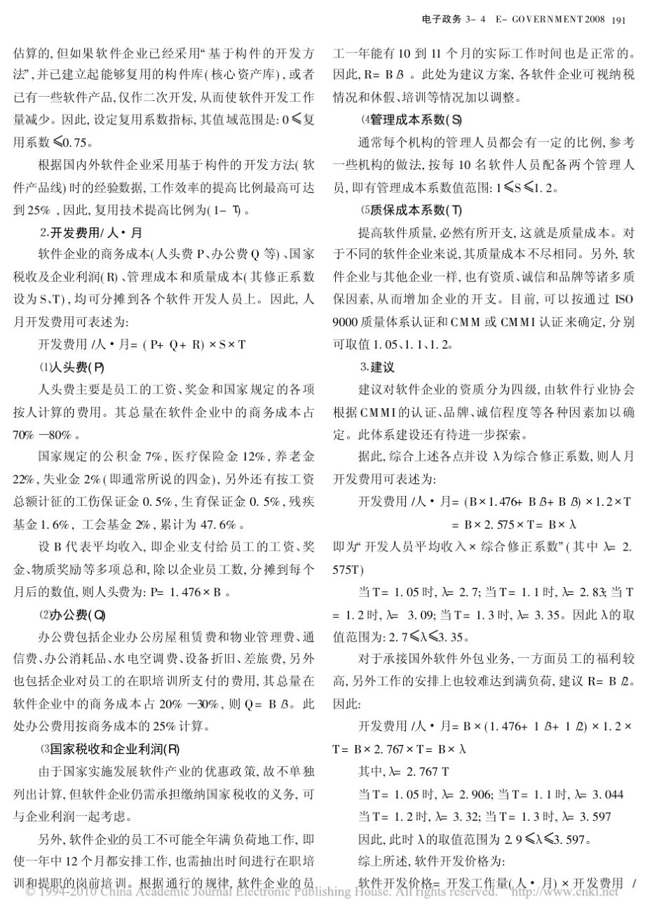 一种实用的软件开发和信息服务项目价格评估方法介绍_第2页