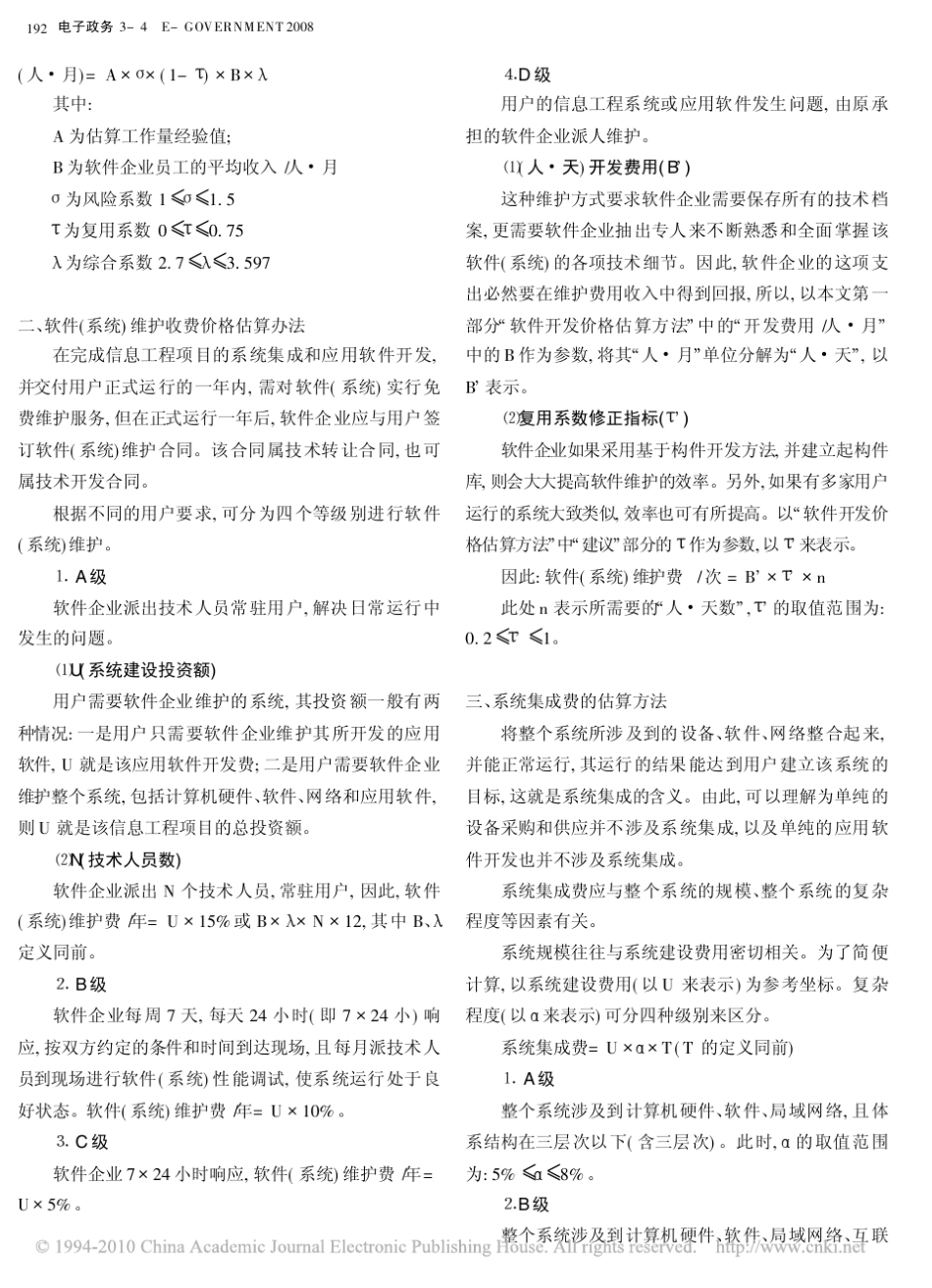 一种实用的软件开发和信息服务项目价格评估方法介绍_第3页
