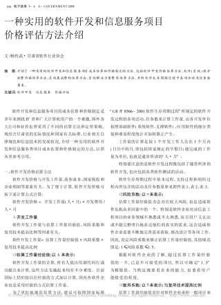 一种实用的软件开发和信息服务项目价格评估方法介绍