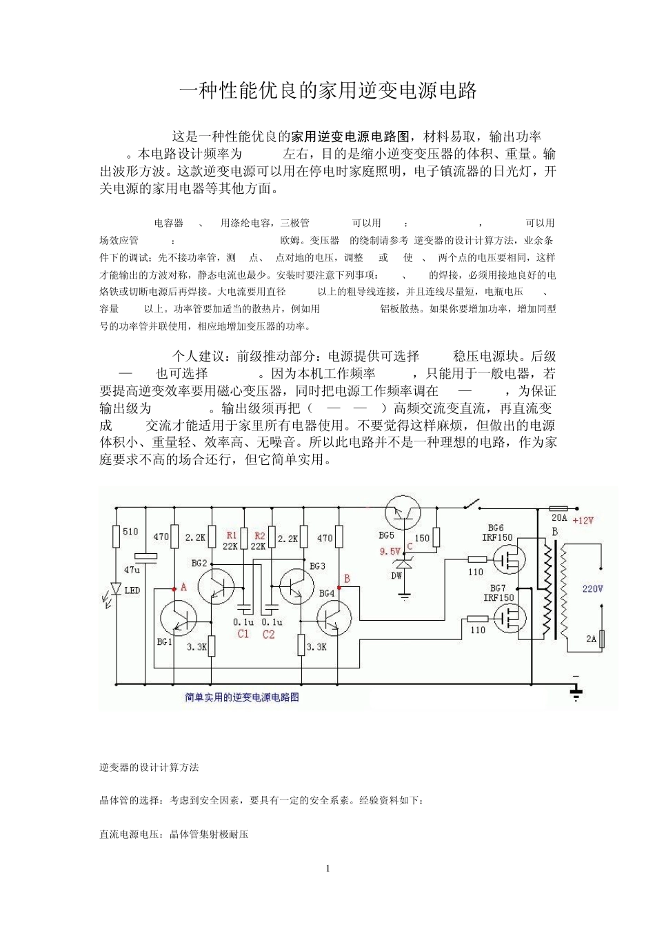 一种性能优良的家用逆变电源电路_第1页