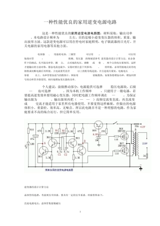 一种性能优良的家用逆变电源电路