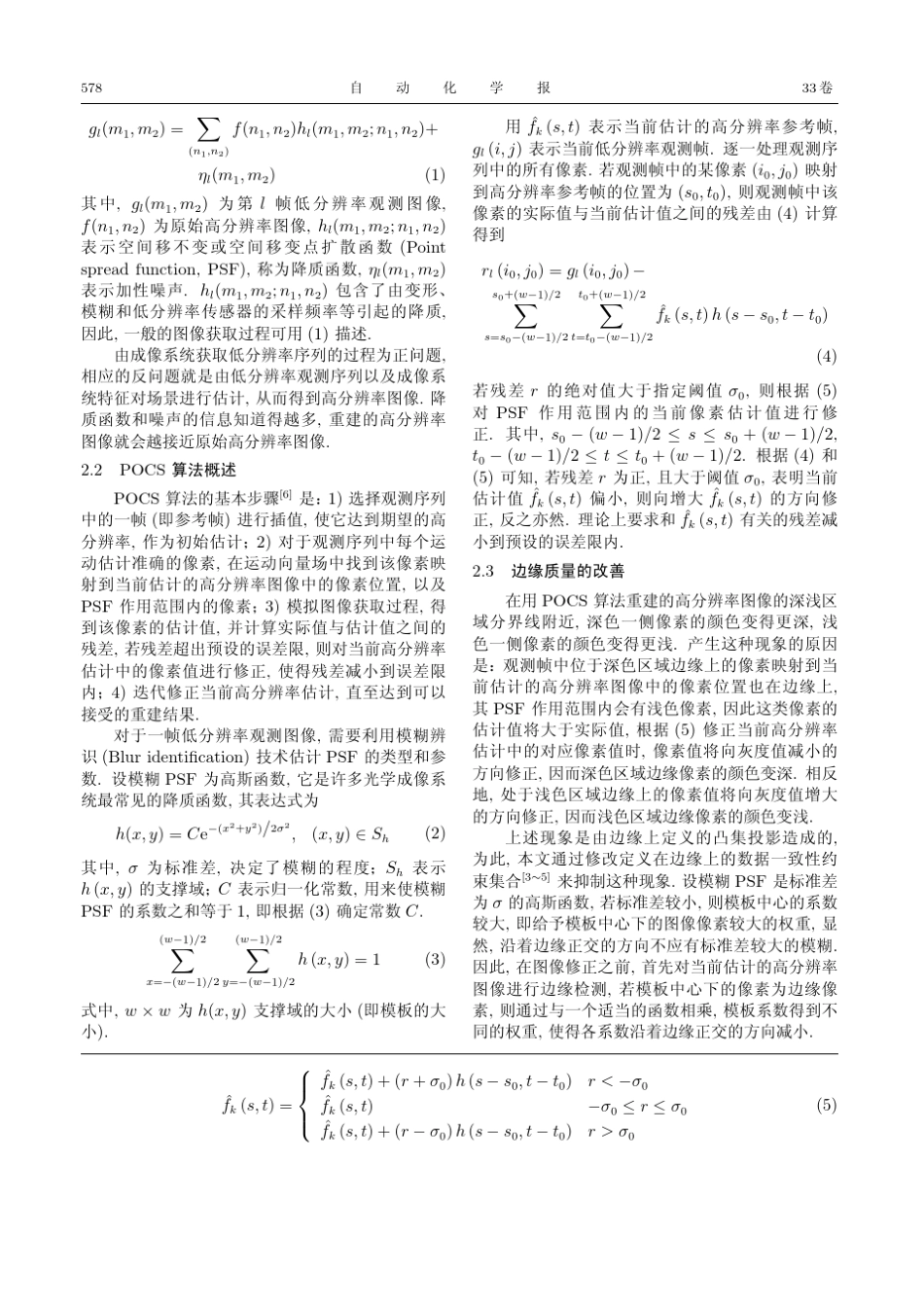 一种改善超分辨率图像重建中边缘质量的方法_第2页