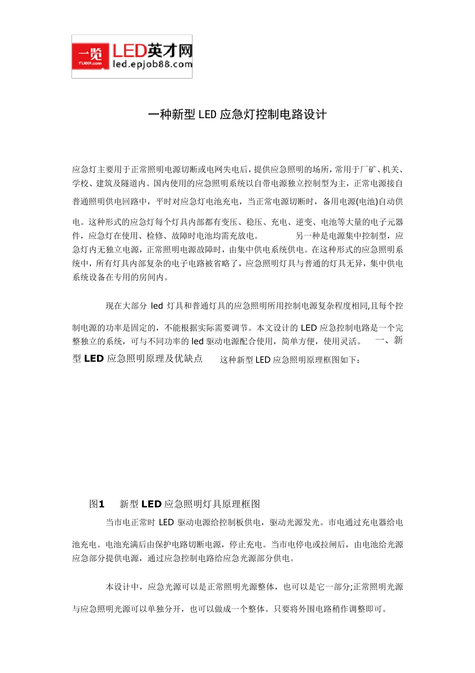 一种新型LED应急灯控制电路设计_第1页
