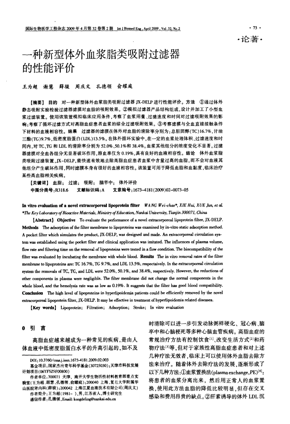 一种新型体外血浆脂类吸附过滤器的性能评价_第1页