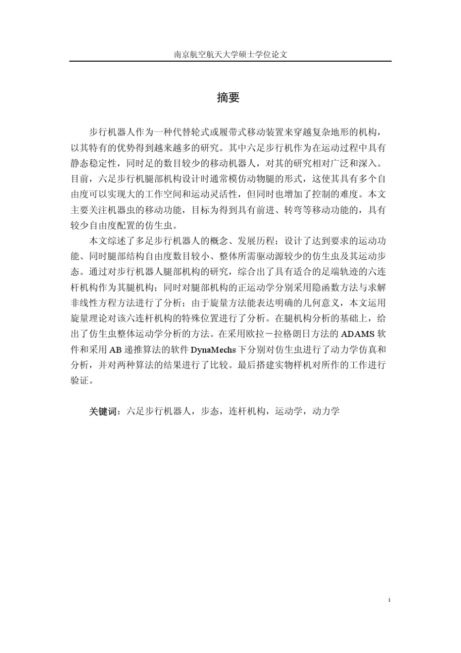 一种新型六足仿生虫的结构设计与动力学分析_第2页
