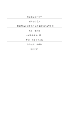 一种新型六足仿生虫的结构设计与动力学分析