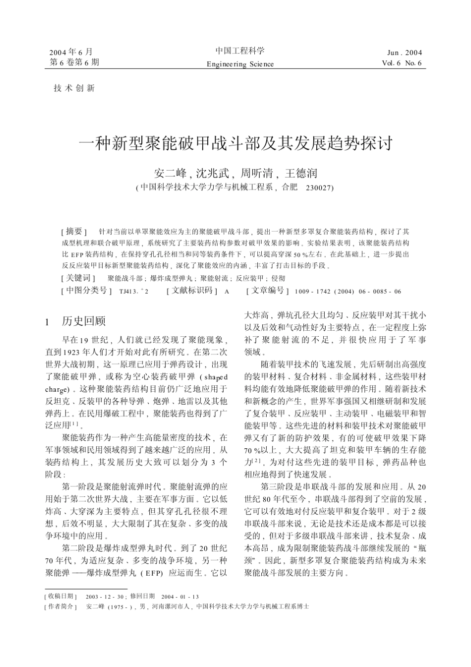 一种新型聚能战斗部_第1页
