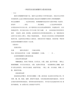 一种新型高效的碳酸钙分散剂的制备