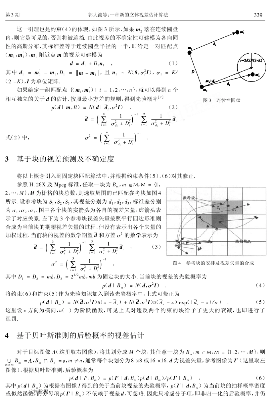 一种新的立体视差估计算法_第3页