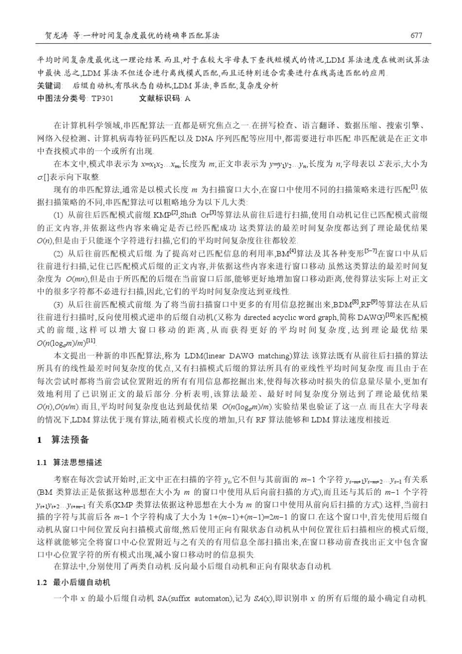 一种时间复杂度最优的精确串匹配算法_第2页