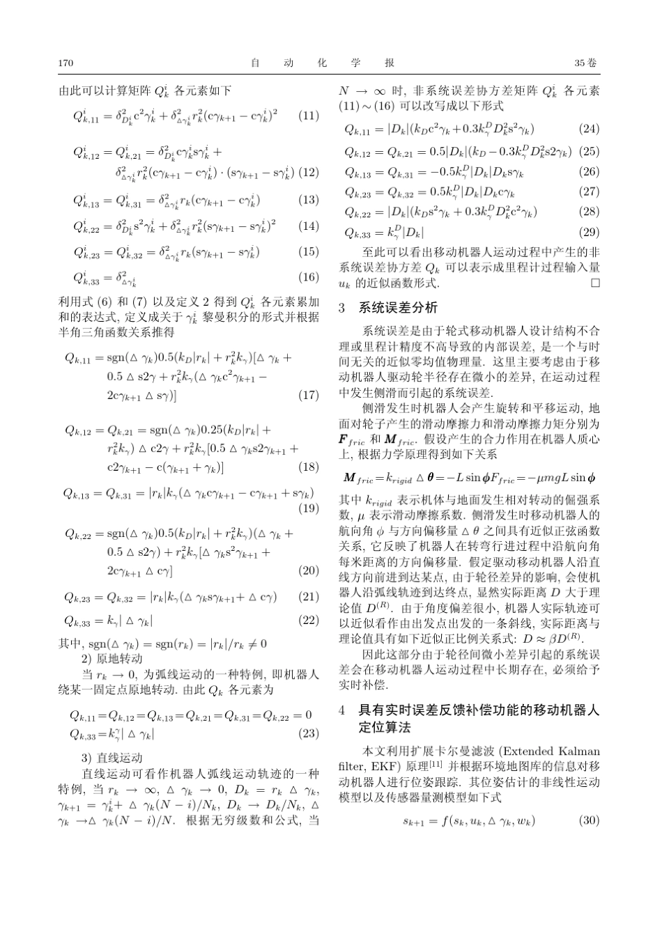 一种有效的移动机器人里程计误差建模方法_第3页