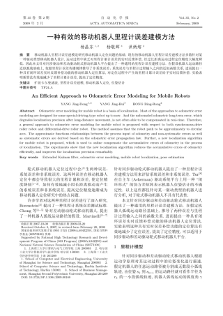 一种有效的移动机器人里程计误差建模方法