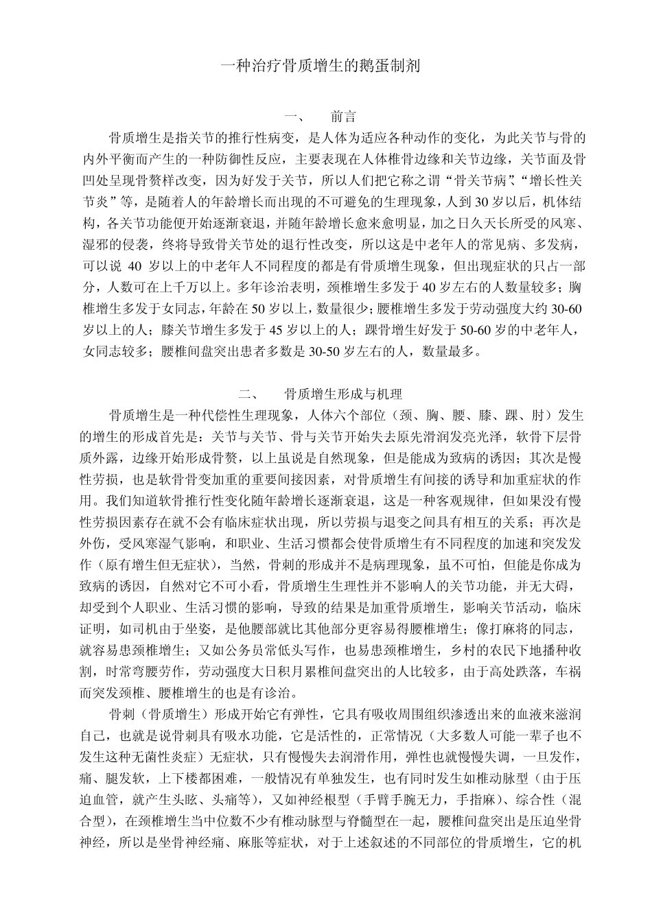 一种治疗骨质增生的鹅蛋制剂_第1页