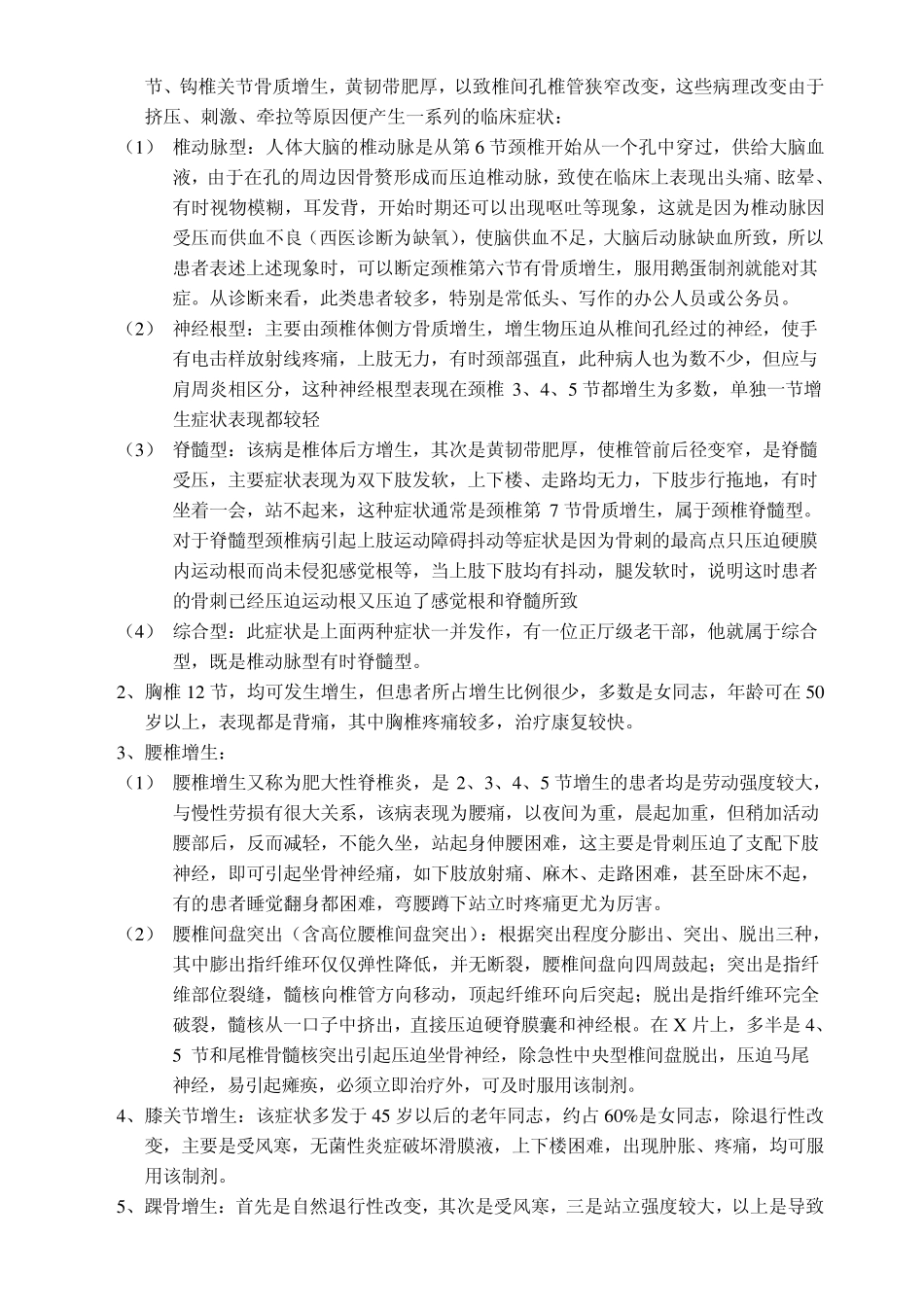 一种治疗骨质增生的鹅蛋制剂_第3页
