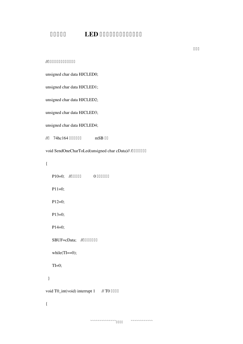 一种简单的LED显示器驱动电路的设计源程序_第1页