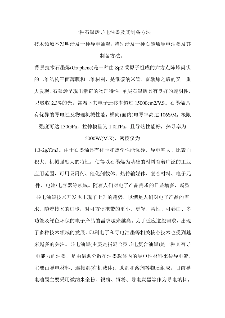 一种石墨烯导电油墨及其制备方法_第1页