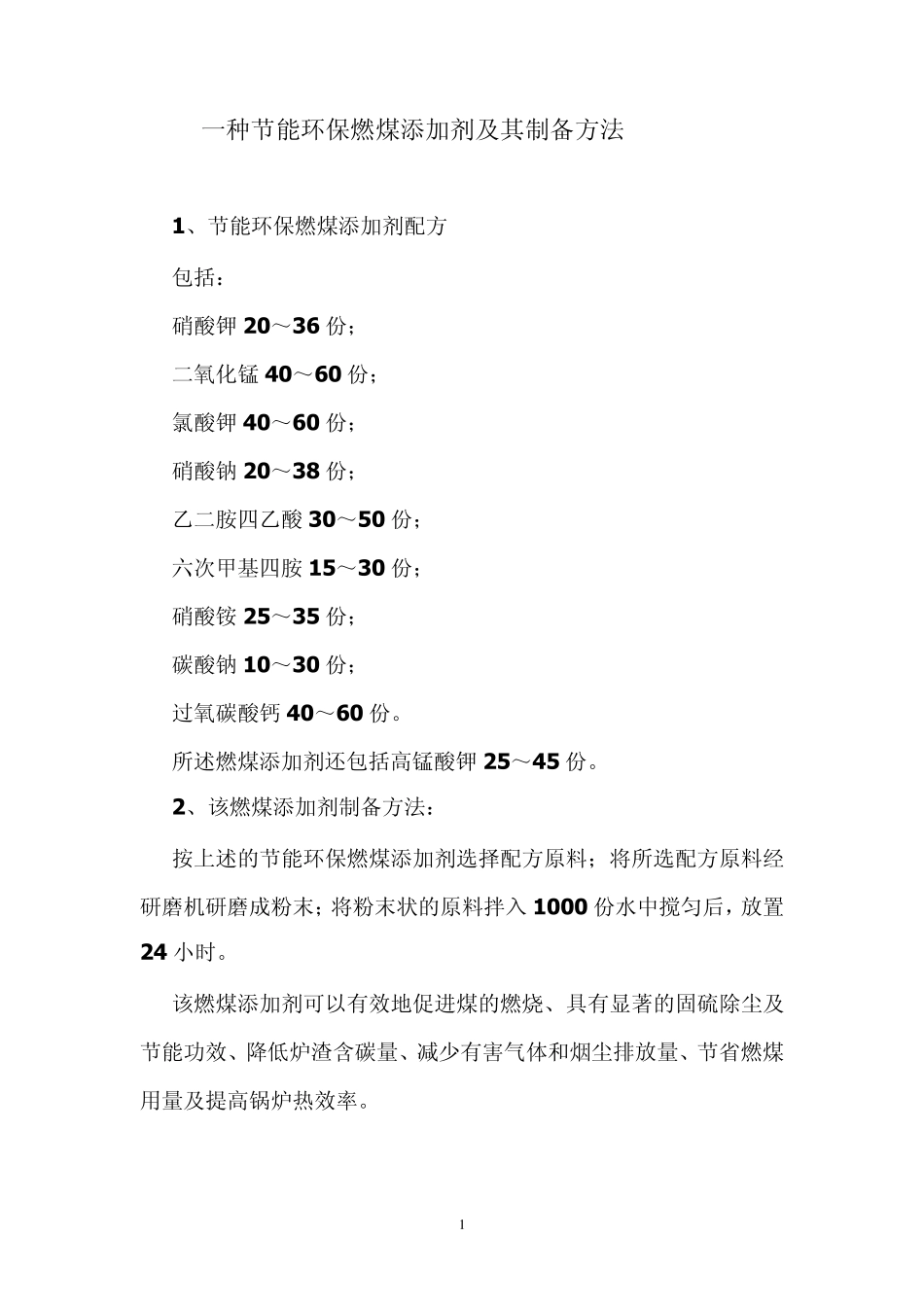 一种节能环保燃煤添加剂及其制备方法_第1页