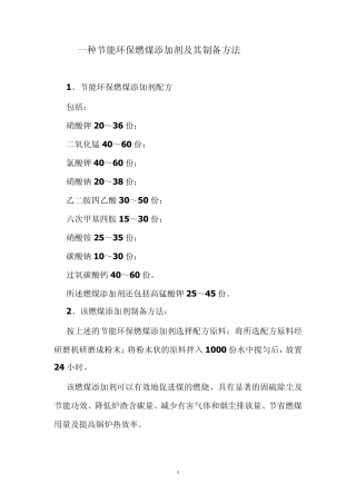 一种节能环保燃煤添加剂及其制备方法