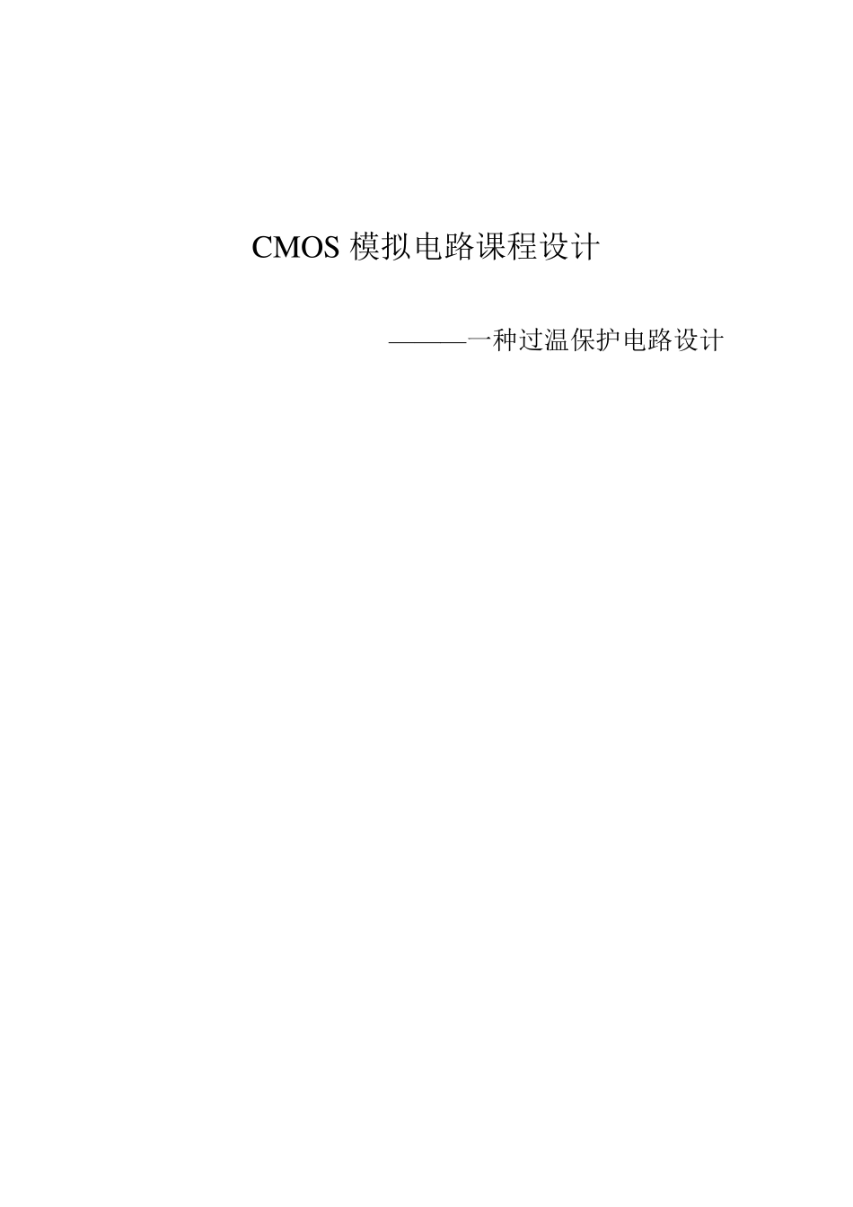 一种过温保护电路设计_第1页